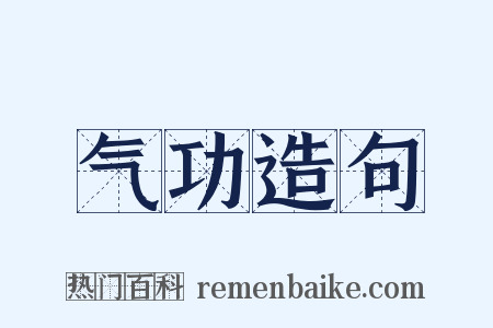 气功造句是什么意思的图片